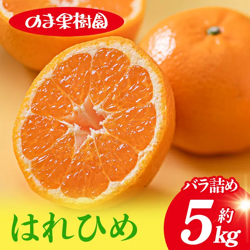 【先行予約】はれひめ（5kg）