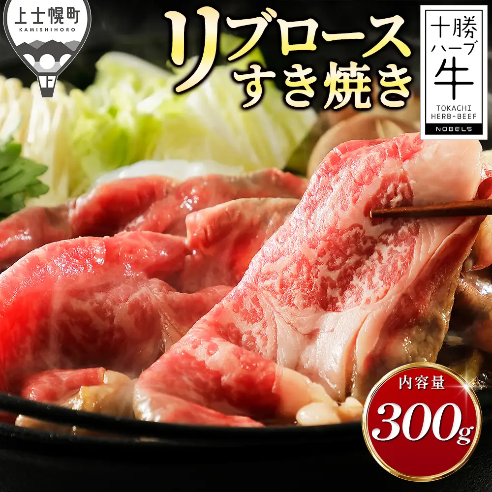 十勝ハーブ牛 リブロース すき焼き 300g すき焼き肉 すき焼き鍋 国産 北海道 牛 肉 牛肉 国産牛 赤身 真空パック 冷凍