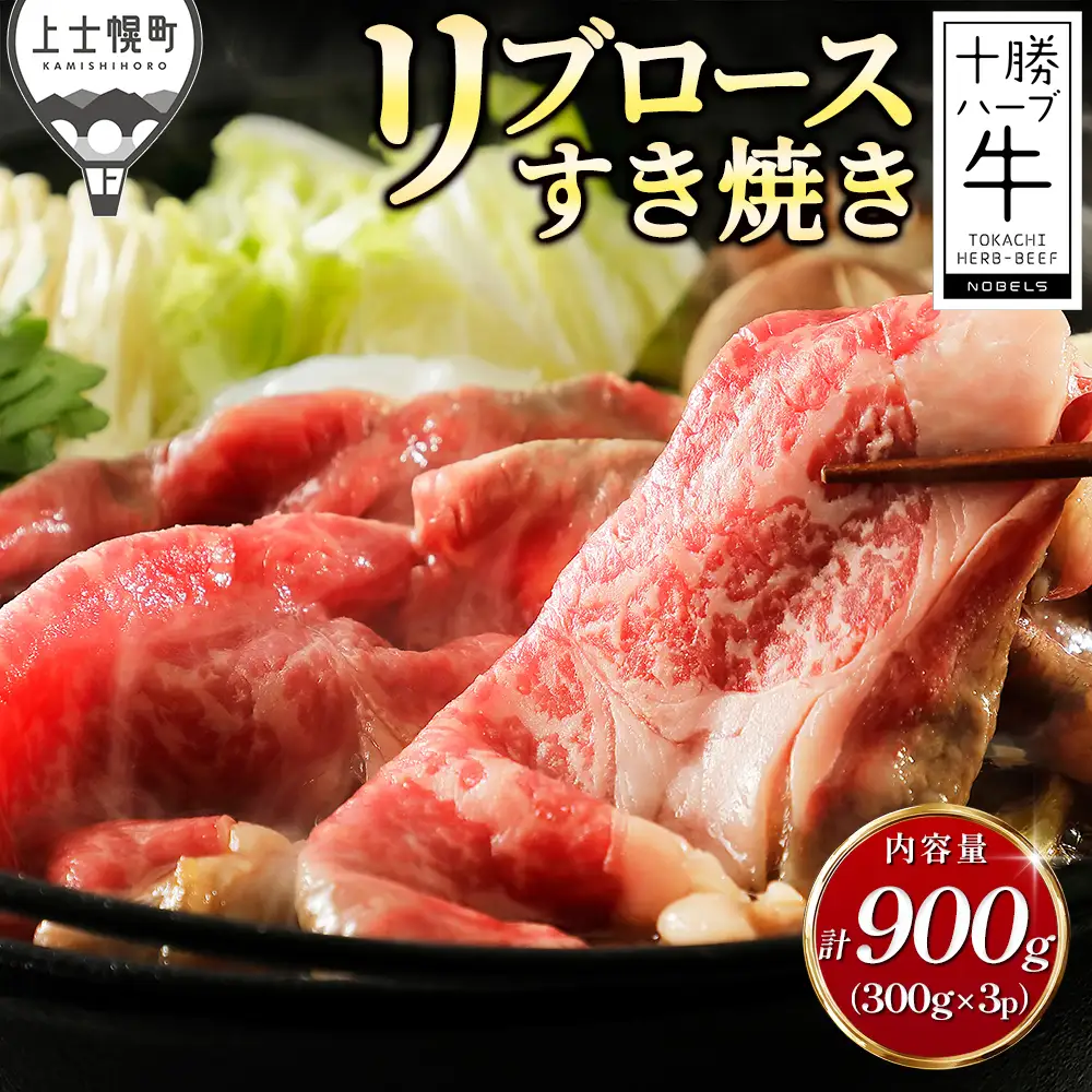 十勝ハーブ牛 リブロース すき焼き 計900g（300g×3P） すき焼き肉 すき焼き鍋 国産 北海道 牛 肉 牛肉 国産牛 赤身 真空パック 冷凍