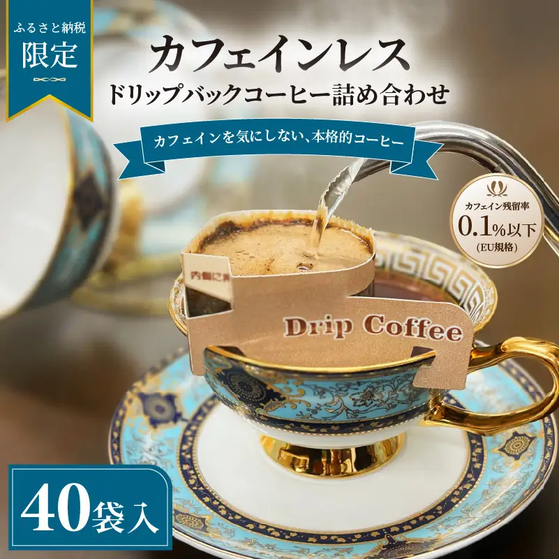 【ふるさと納税限定】カフェインレス　ドリップバックコーヒー 詰め合わせ 40袋 | ギフト 贈り物 贈答用 母の日 珈琲 こーひー インスタント 手軽  本格 お中元 お歳暮 おしゃれ オリジナル coffee 【NKC010】