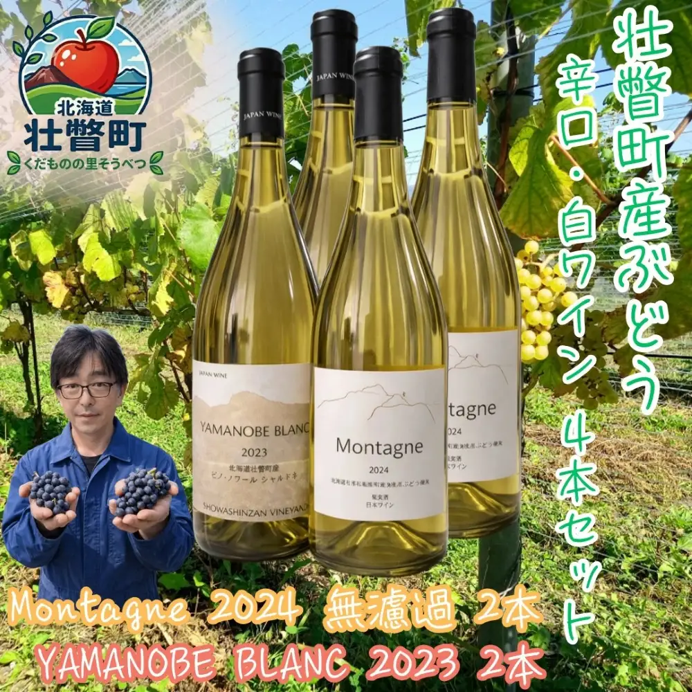 昭和新山ワイン YAMANOBE BLANC 2023(ヤマノベブラン）、Montagne 2024 無濾過(モンターニュ）白ワイン 辛口 750ml 各2本セット  SBTQ015