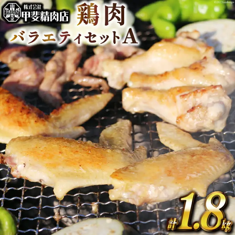 鶏肉 バラエティセットA 約1.8kg [甲斐精肉店 宮崎県 日向市 452060703]