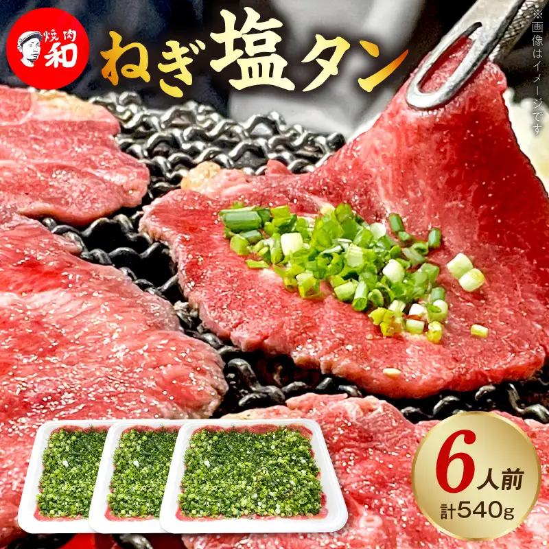焼肉和 一番人気のねぎ塩タン 6人前（540ｇ） _YKZ0308