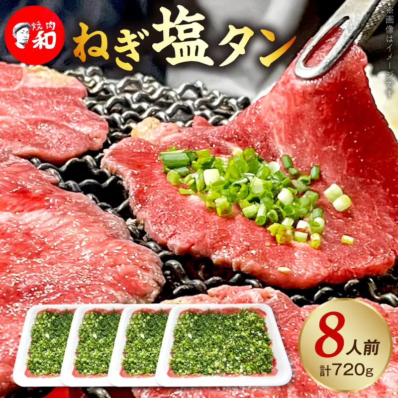 焼肉和 一番人気のねぎ塩タン 8人前（720ｇ） _YKZ0408