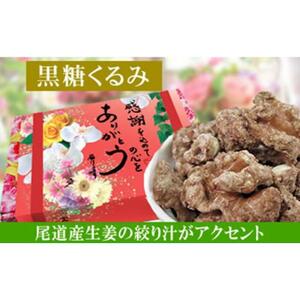 【5袋】黒糖くるみ 約135g（合計 約675g）