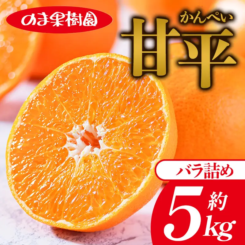 【先行予約】甘平（5kg）