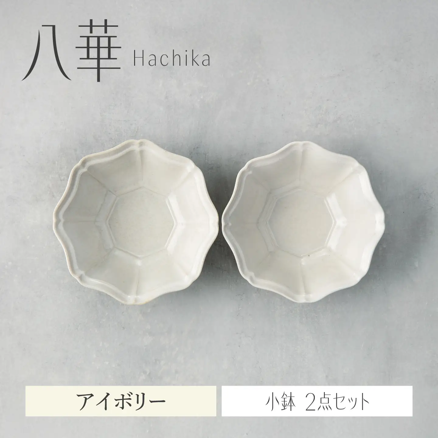 【美濃焼】八華 小鉢 2個セット アイボリー×アイボリー【Felice-フェリーチェ-藤田陶器】 食器セット おしゃれ 和 八角[MBX216]