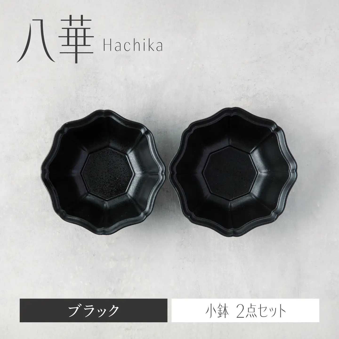 【美濃焼】八華 小鉢 2個セット ブラック×ブラック【Felice-フェリーチェ-藤田陶器】 食器セット おしゃれ 和 八角[MBX217]