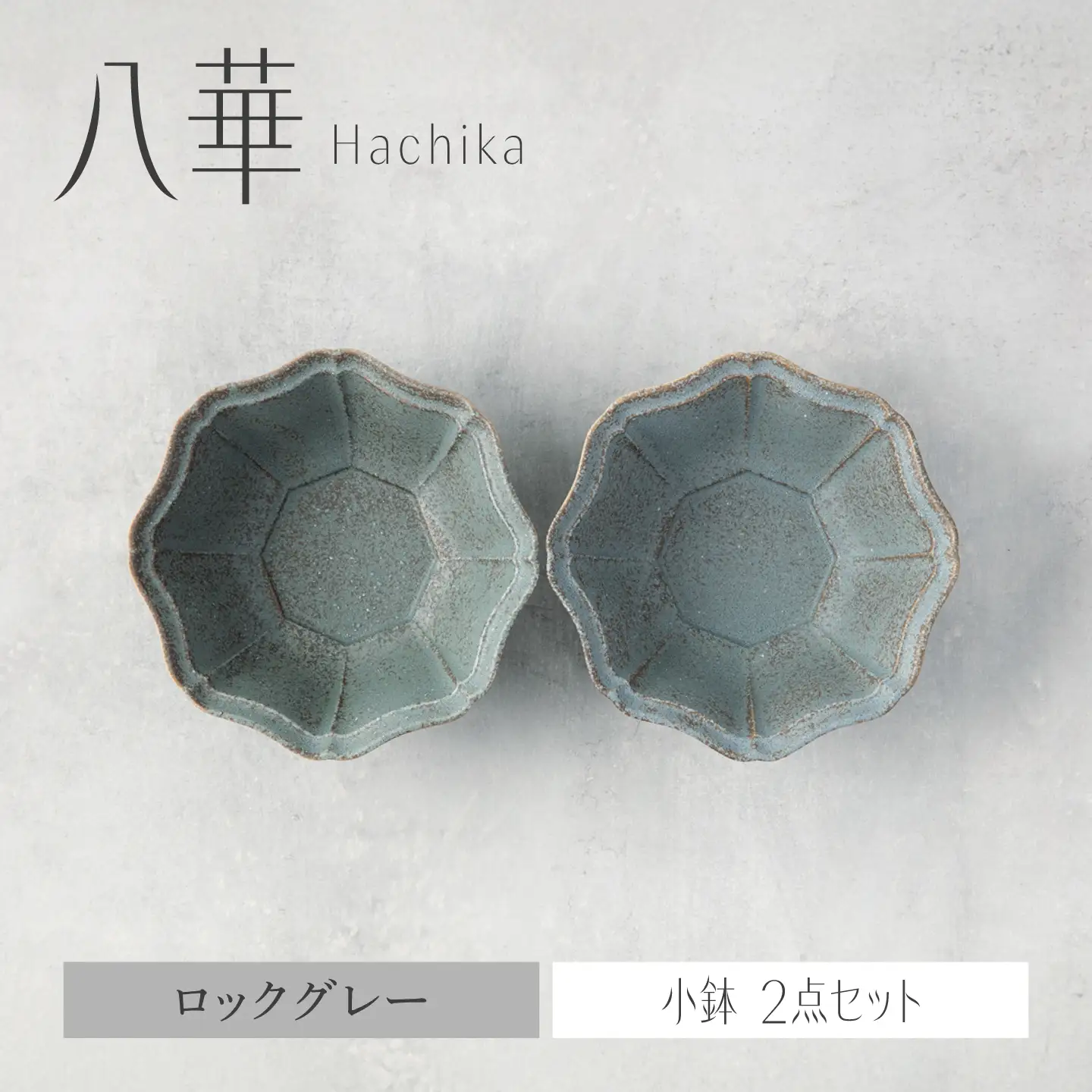 【美濃焼】八華 小鉢 2個セット ロックグレー×ロックグレー【Felice-フェリーチェ-藤田陶器】 食器セット おしゃれ 和 八角[MBX218]