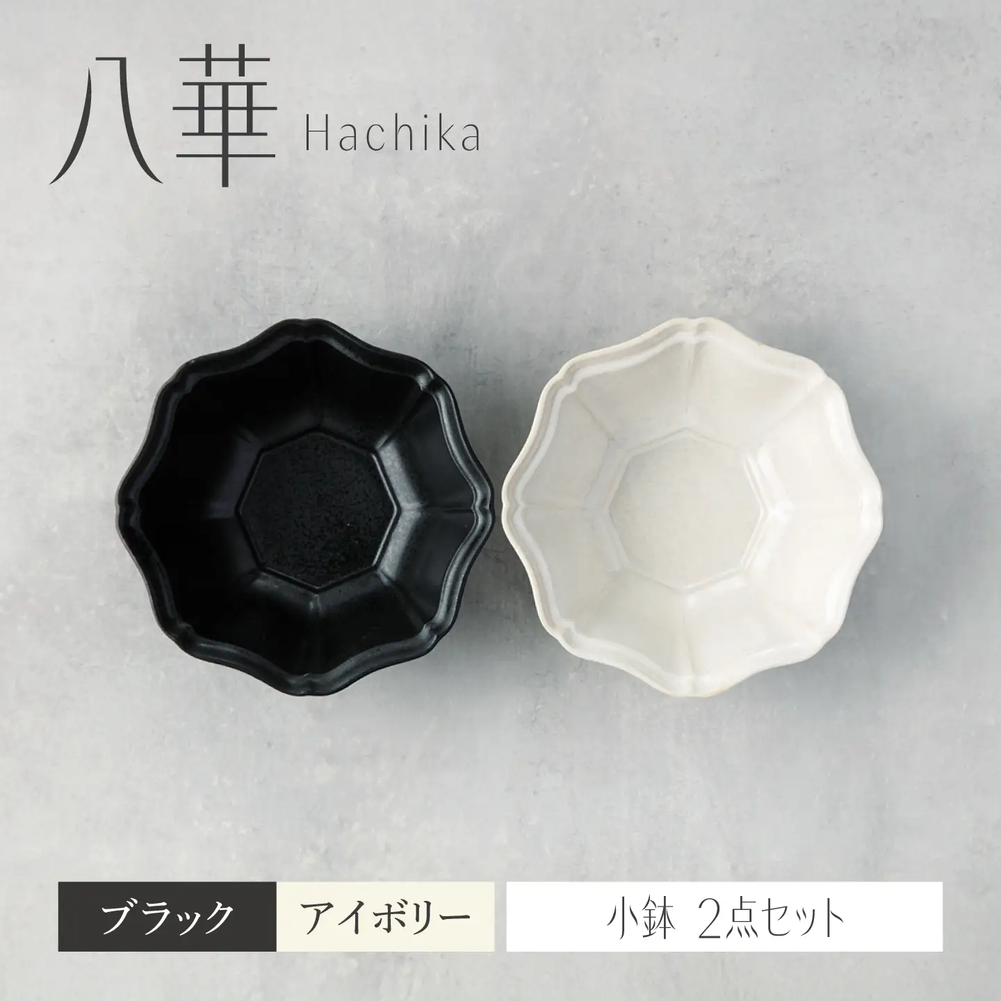 【美濃焼】八華 小鉢 2個セット ブラック×アイボリー【Felice-フェリーチェ-藤田陶器】 食器セット おしゃれ 和 八角[MBX219]
