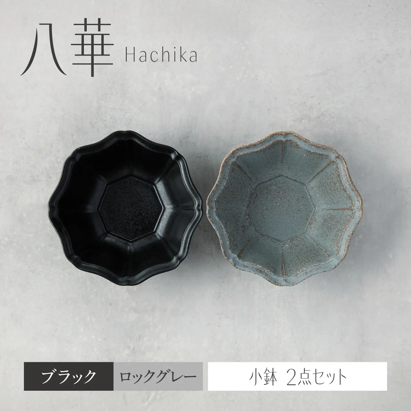 【美濃焼】八華 小鉢 2個セット ブラック×ロックグレー【Felice-フェリーチェ-藤田陶器】 食器セット おしゃれ 和 八角[MBX220]