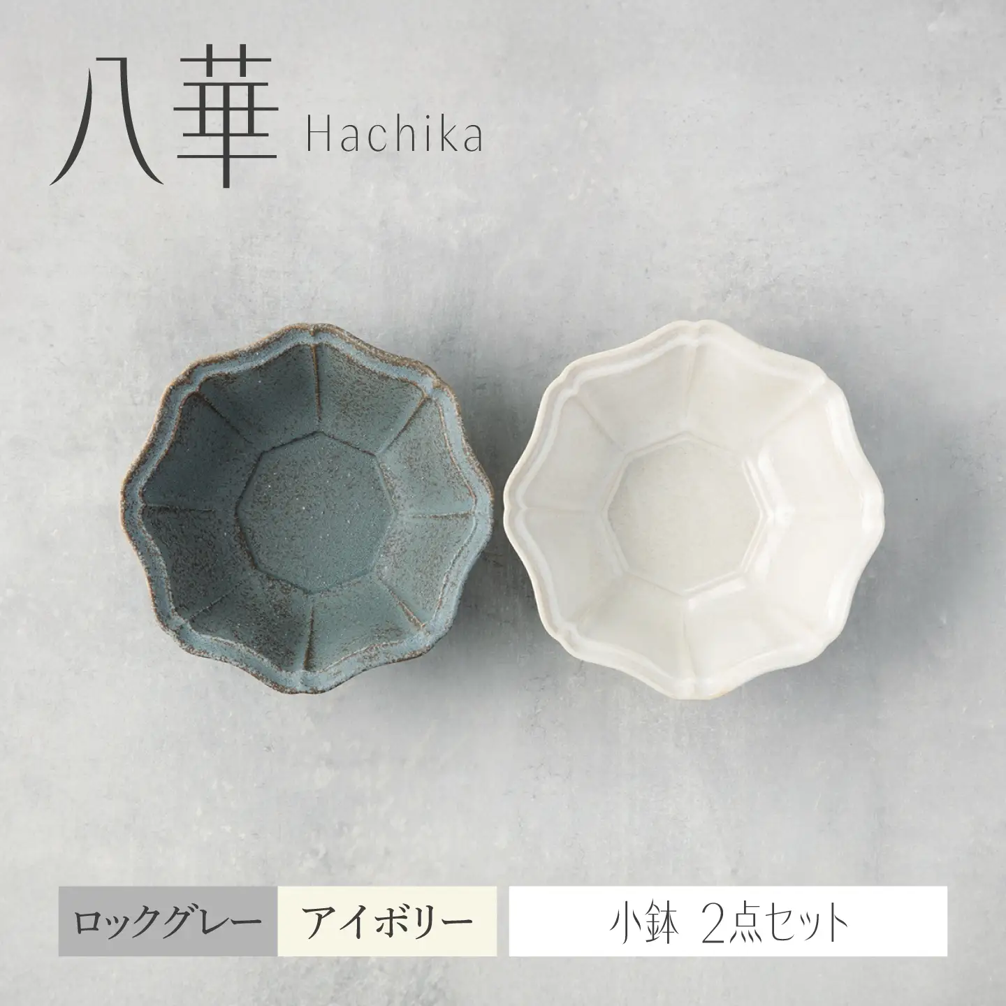 【美濃焼】八華 小鉢 2個セット ロックグレー×アイボリー【Felice-フェリーチェ-藤田陶器】 食器セット おしゃれ 和 八角[MBX221]