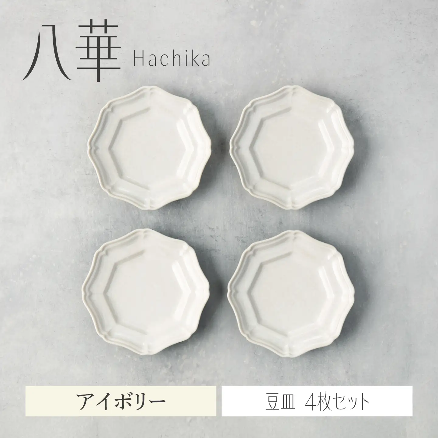 【美濃焼】八華 豆皿 4枚セット アイボリー【Felice-フェリーチェ-藤田陶器】 食器セット おしゃれ 和 八角[MBX222]