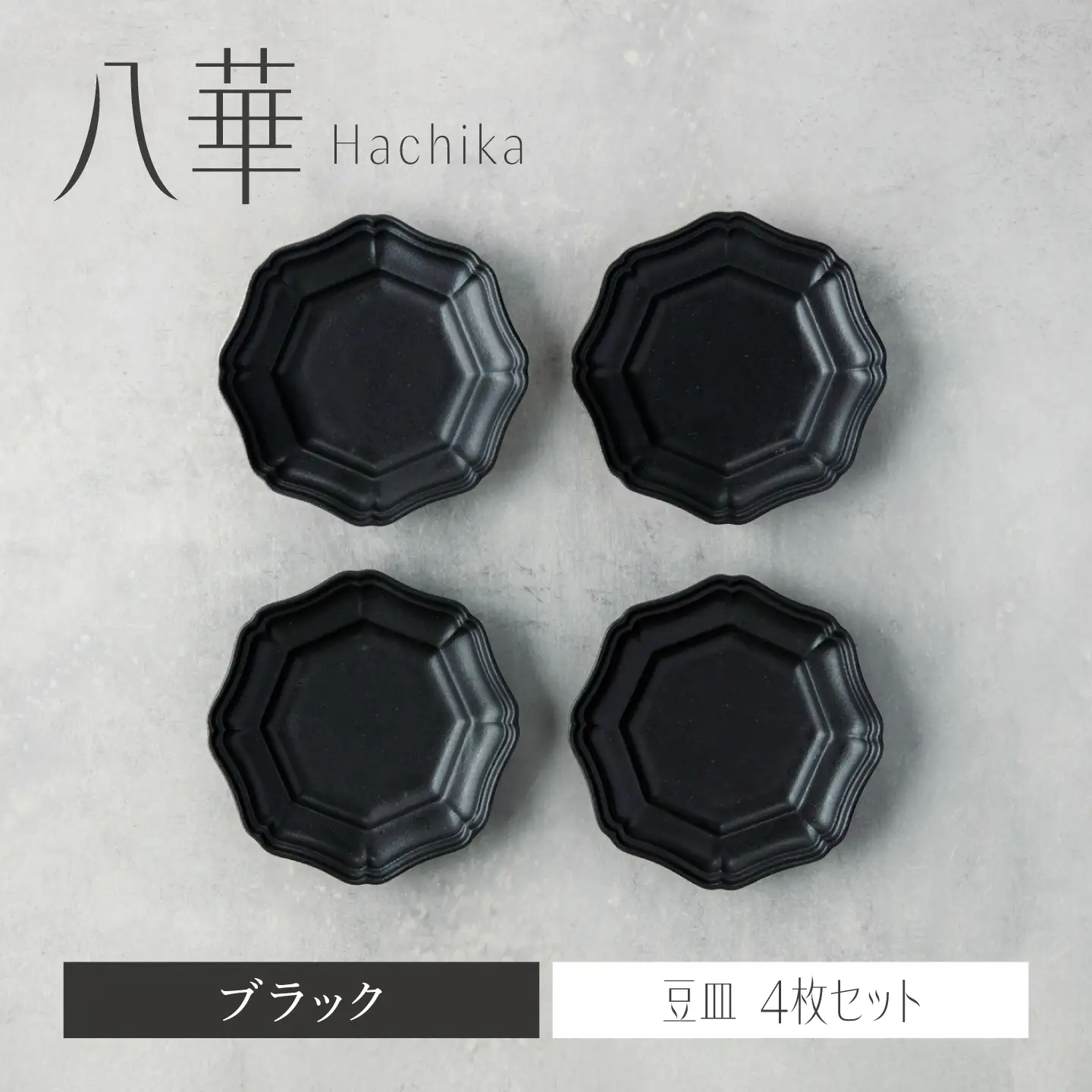 【美濃焼】八華 豆皿 4枚セット ブラック【Felice-フェリーチェ-藤田陶器】 食器セット おしゃれ 和 八角[MBX223]