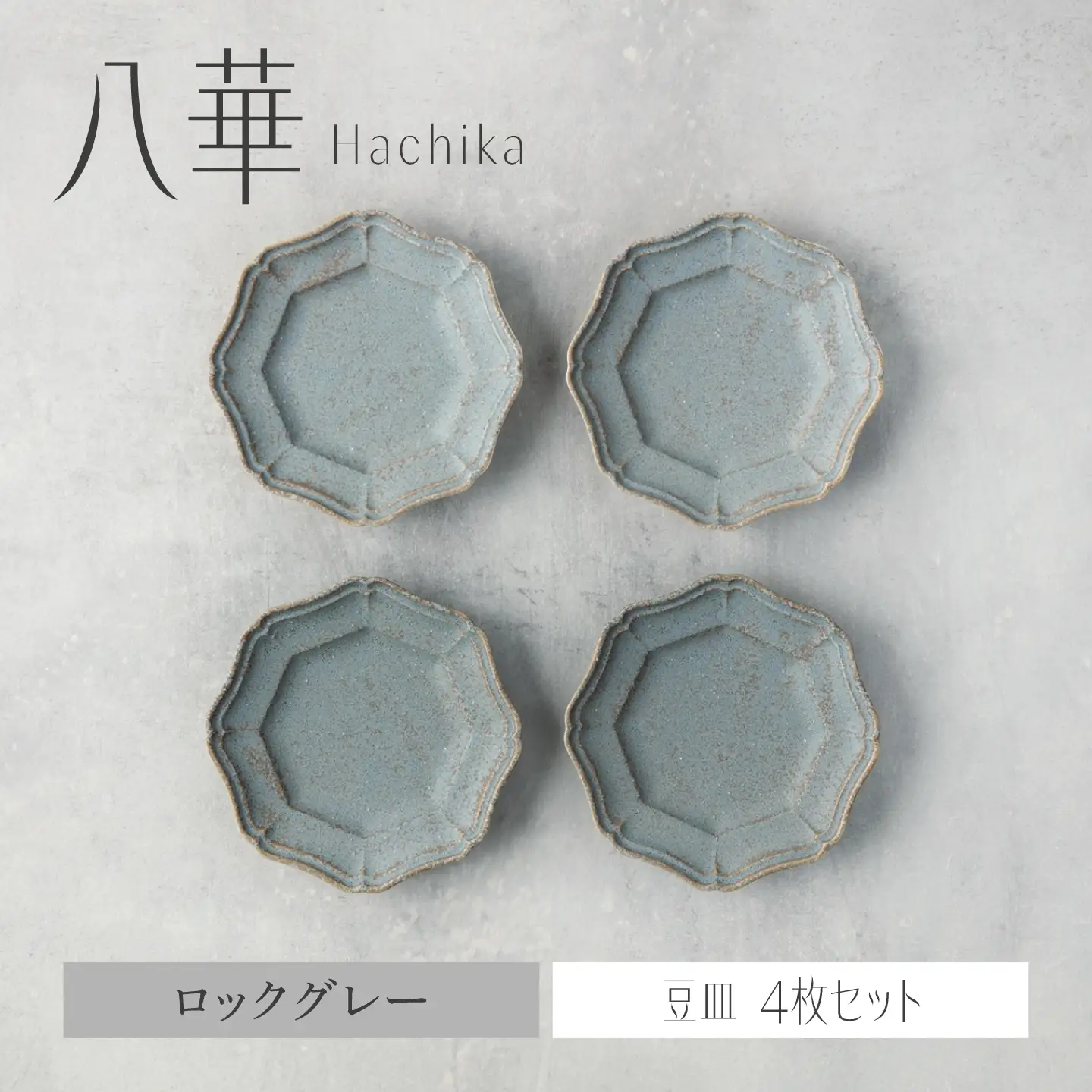 【美濃焼】八華 豆皿 4枚セット ロックグレー【Felice-フェリーチェ-藤田陶器】 食器セット おしゃれ 和 八角[MBX224]