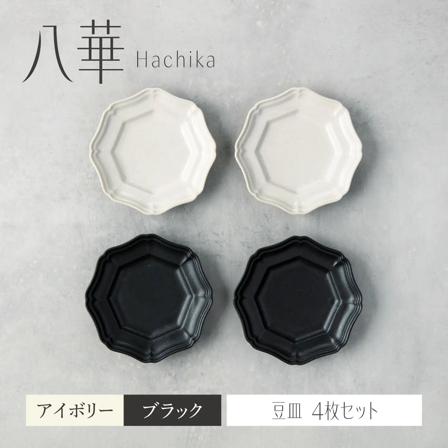 【美濃焼】八華 豆皿 4枚セット アイボリー×ブラック 各2枚【Felice-フェリーチェ-藤田陶器】 食器セット おしゃれ 和 八角[MBX225]