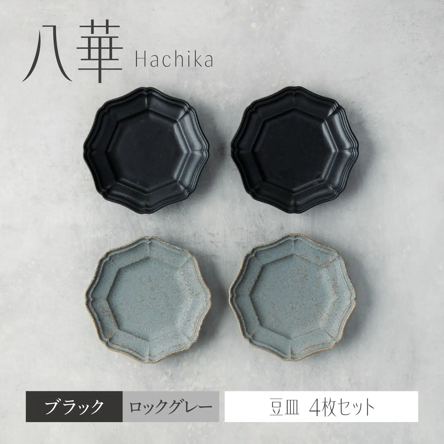 【美濃焼】八華 豆皿 4枚セット ブラック×ロックグレー 各2枚【Felice-フェリーチェ-藤田陶器】 食器セット おしゃれ 和 八角[MBX226]