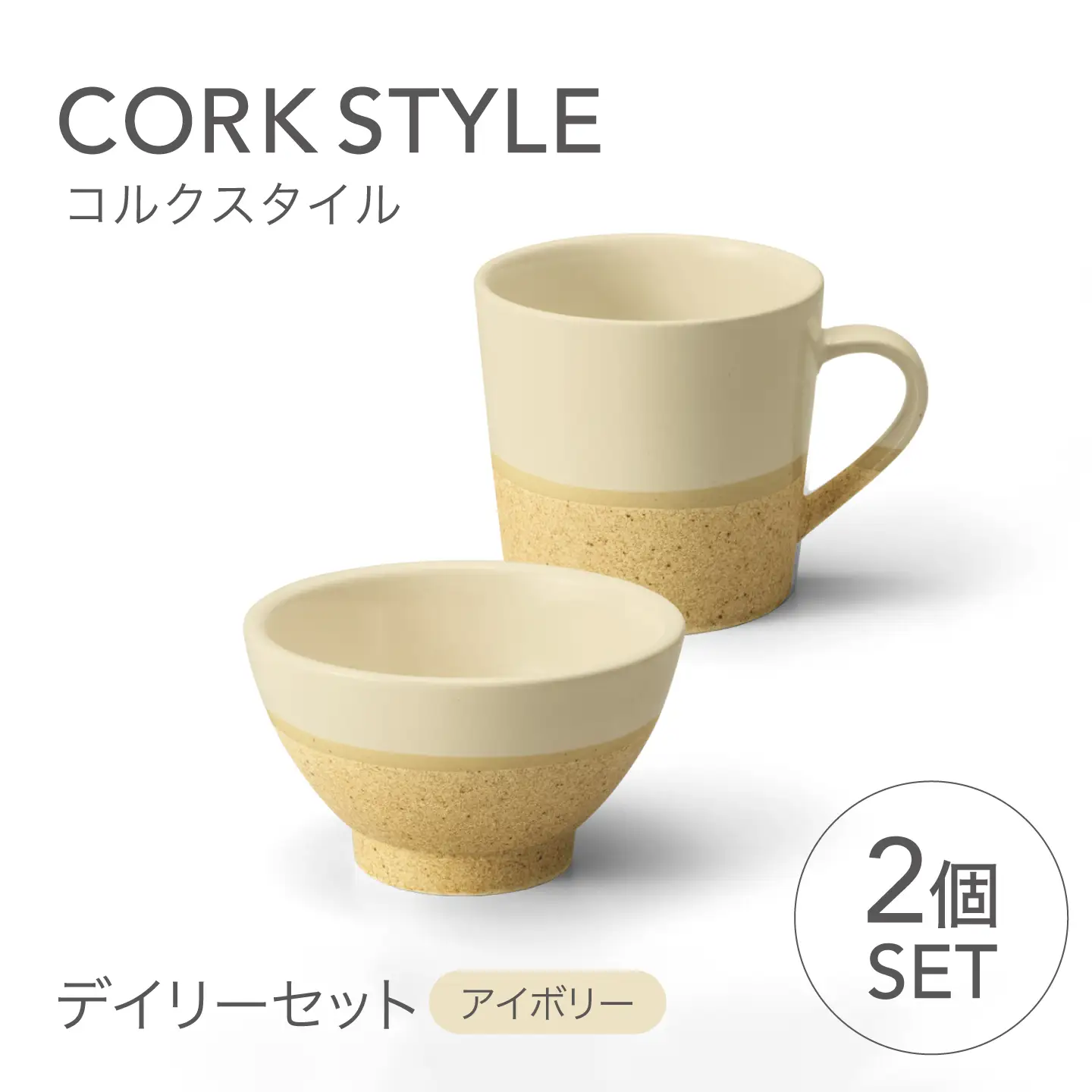 【美濃焼】 コルクスタイル デイリーセット 【株式会社二幸】 マグ マグカップ 茶碗 食器セット[MCZ189]
