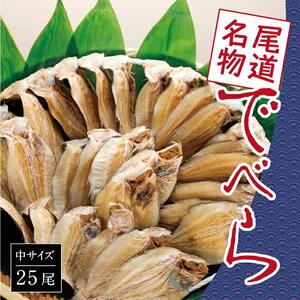 【中25尾】尾道名物 でべら