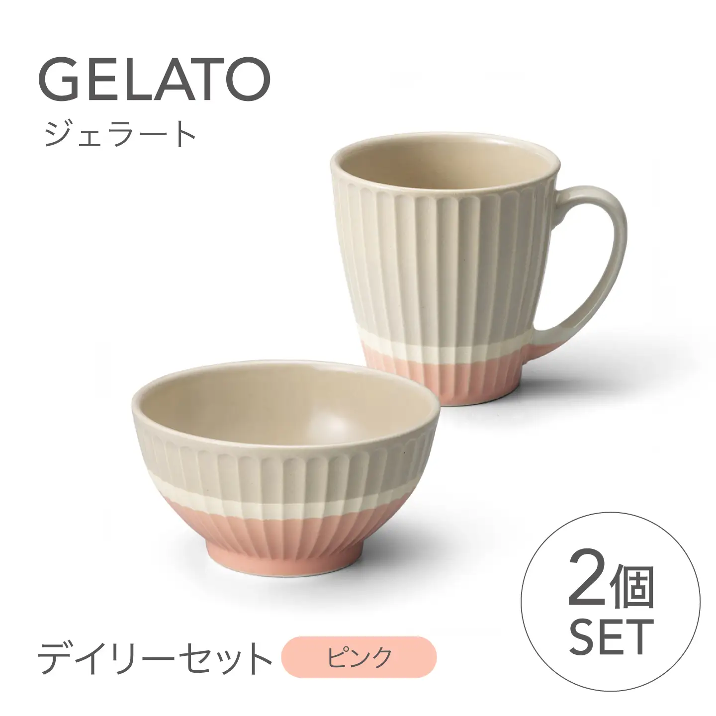 【美濃焼】 ジェラート デイリーセット ピンク 【株式会社二幸】 マグカップ 茶碗 食器セット[MCZ191]