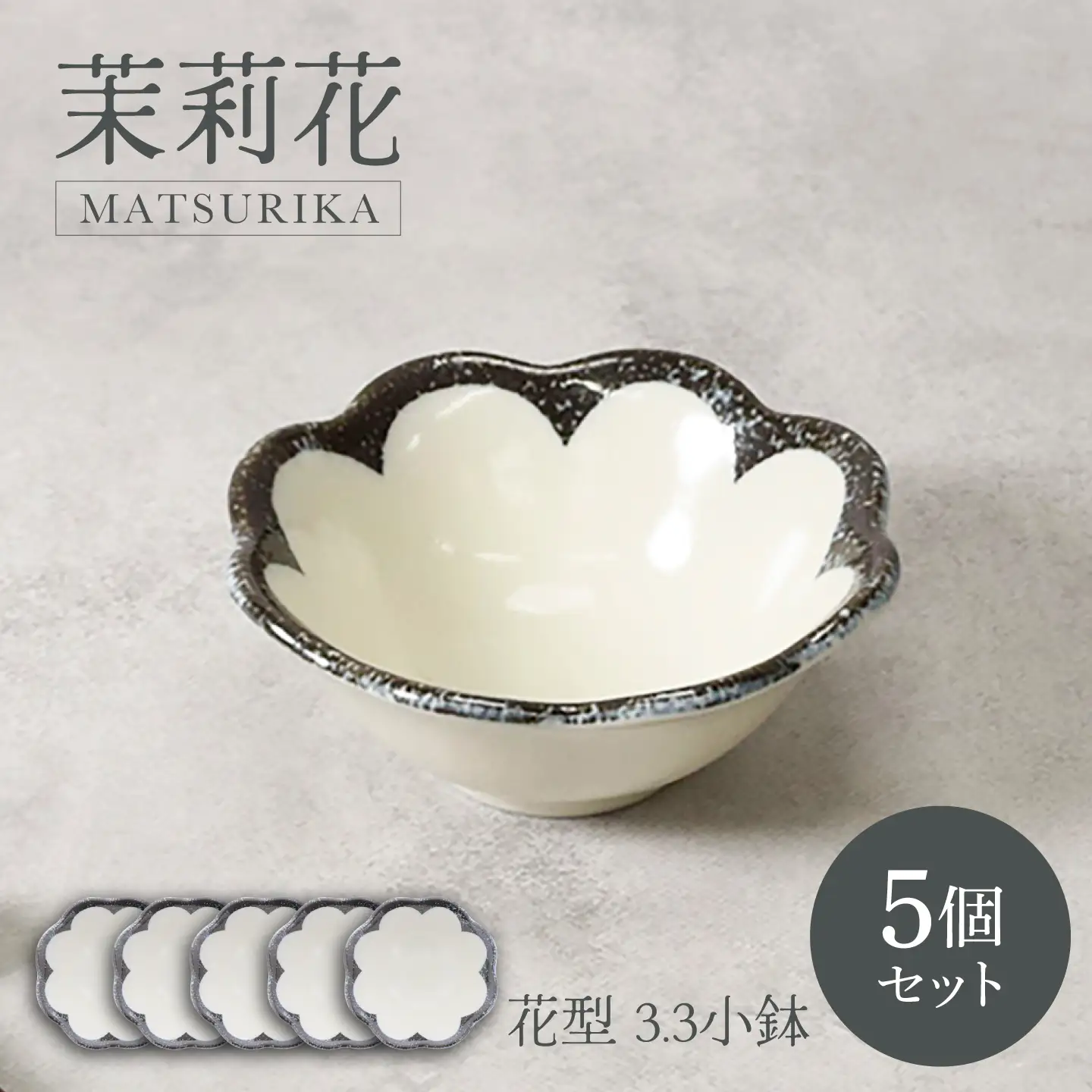 【美濃焼】茉莉花 まつりか 花型 3.3小鉢 5個セット【カネ定製陶】 ボウル ジャスミン 食器セット[MEI294]