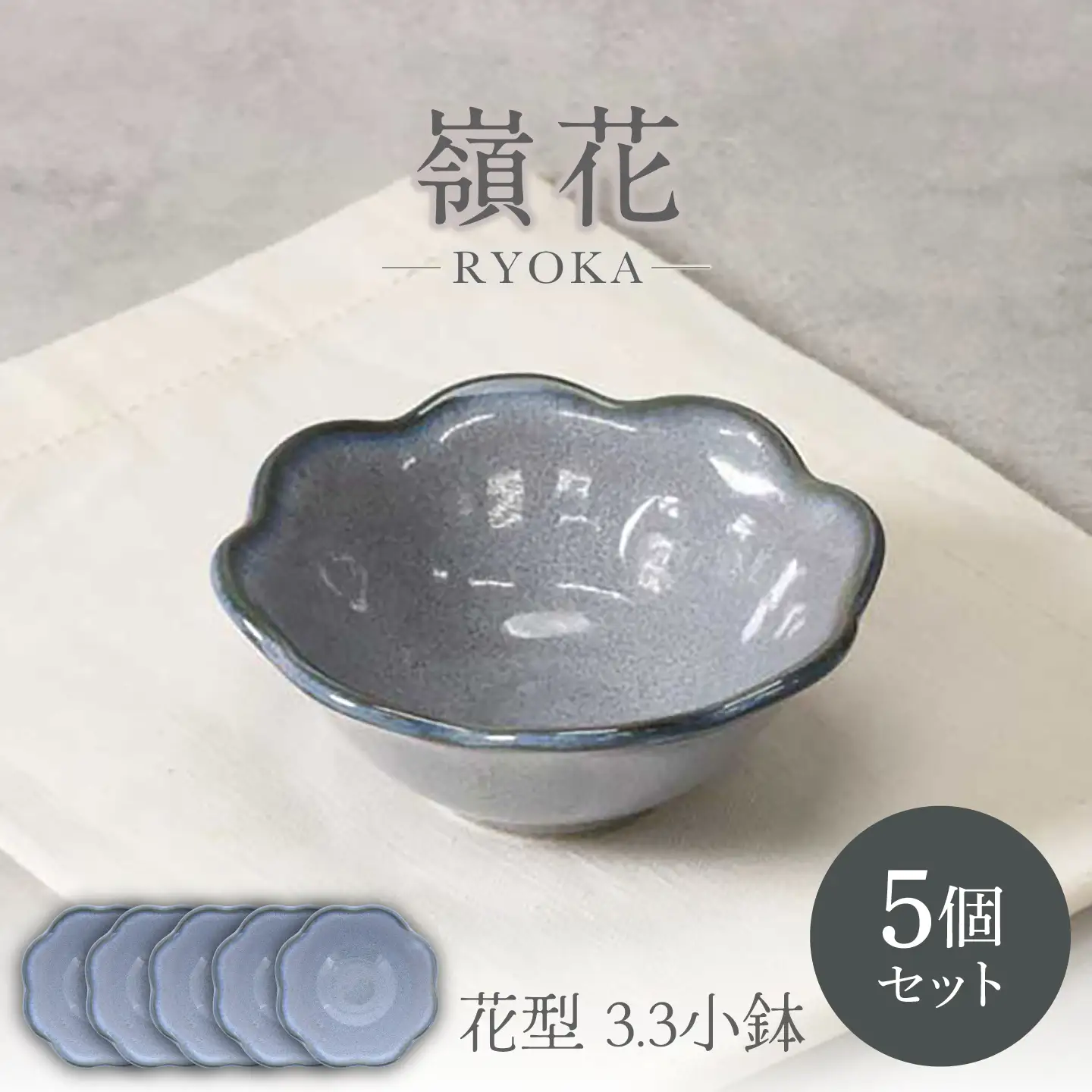【美濃焼】嶺花 りょうか 花型 3.3 小鉢 5個セット【カネ定製陶 】ボウル 食器セット[MEI295]