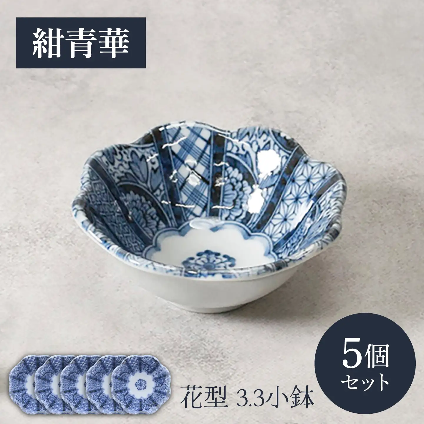 【美濃焼】紺青花 こんじょうか 花型 3.3 小鉢 5個セット【カネ定製陶】 ボウル 和食器 食器セット[MEI296]