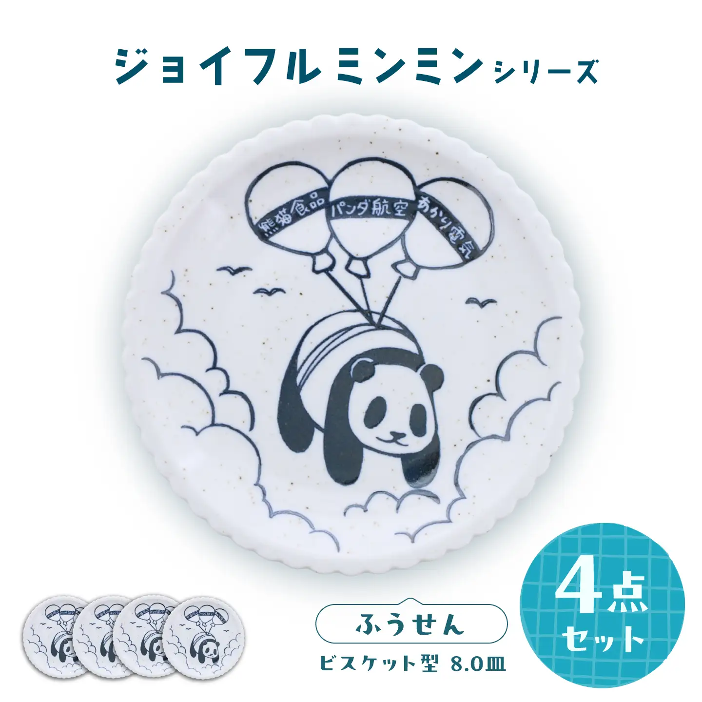 【美濃焼】ジョイフルミンミン ビスケット型 8.0皿（ふうせん） 4枚セット 【カネ定製陶】 パンダ 食器セット プレート[MEI297]