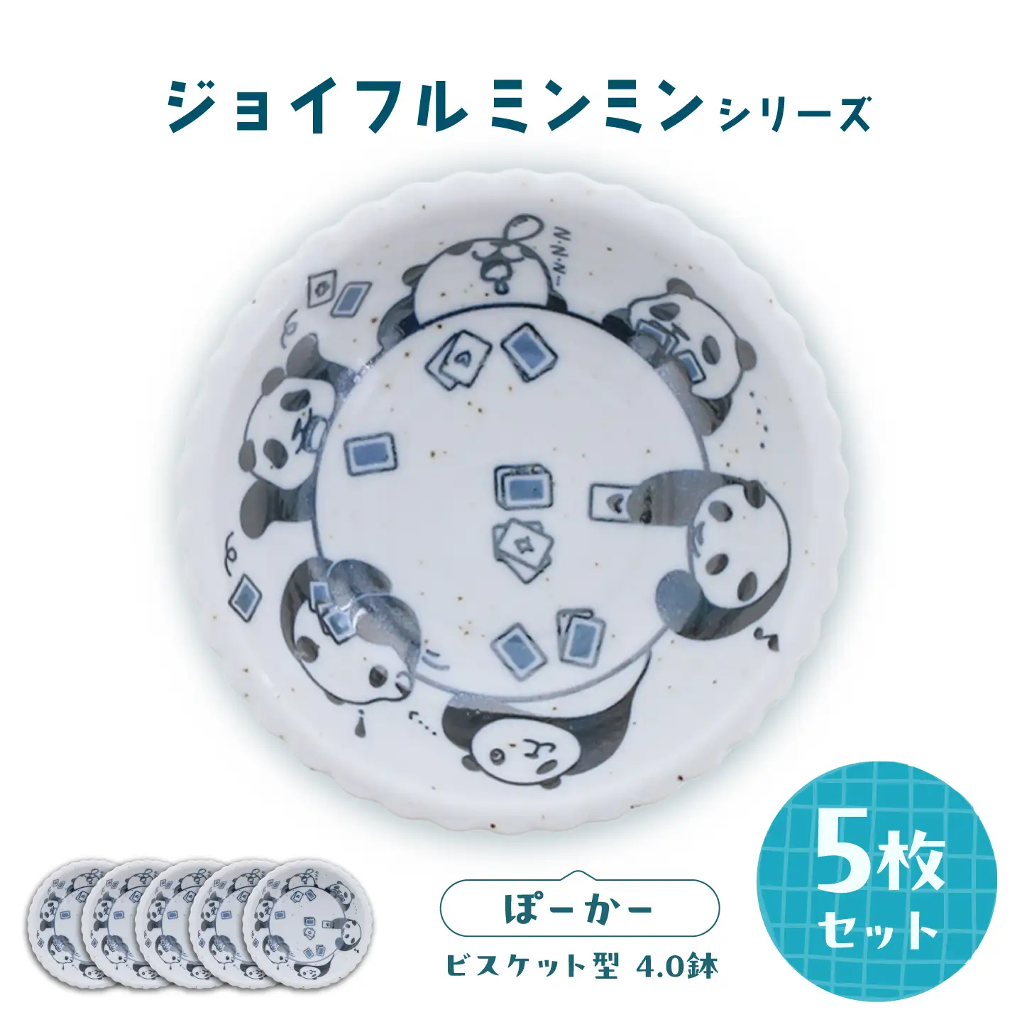 【美濃焼】ジョイフルミンミン ビスケット型 4.0鉢（ぽーかー） 5枚セット 【カネ定製陶】 パンダ 食器セット ボウル[MEI299]