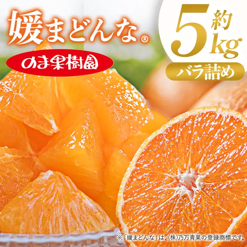 【先行予約】媛まどんな（5kg） 