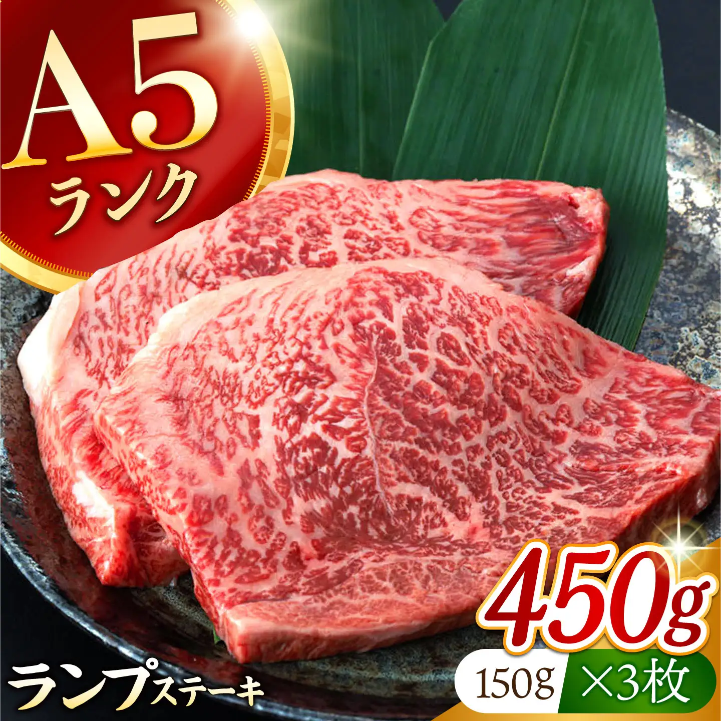 長崎和牛 A5 ランプステーキ 450g(150g×3枚) / 牛肉 らんぷ ランプステーキ 国産牛 ステーキ肉 和牛ステーキ ランプステーキ肉 ランプ肉 A5 3枚 赤身 赤身ステーキ / 諫早市 / 野中精肉店[AHCW172]
