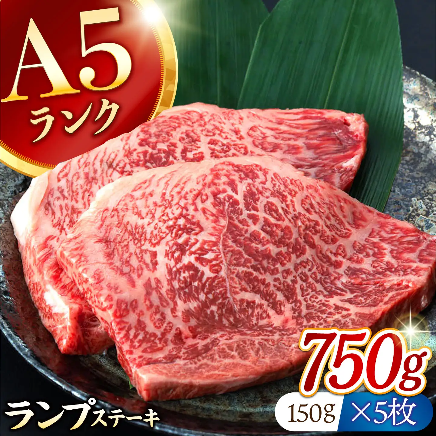 長崎和牛 A5 ランプステーキ 750g(150g×5枚) / 牛肉 らんぷ ランプステーキ 国産牛 ステーキ肉 和牛ステーキ ランプステーキ肉 ランプ肉 A5 5枚 赤身 赤身ステーキ / 諫早市 / 野中精肉店[AHCW173]