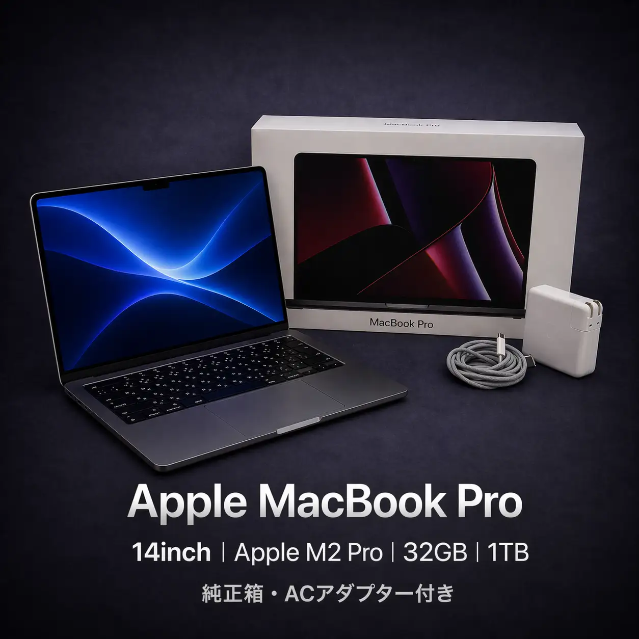 【厳選整備済｜法人リースアップ品】MacBook Pro 14インチ M2 Pro/ 32GB / 1TB SSD｜★美品・動作確認済｜★化粧箱付き　782-01