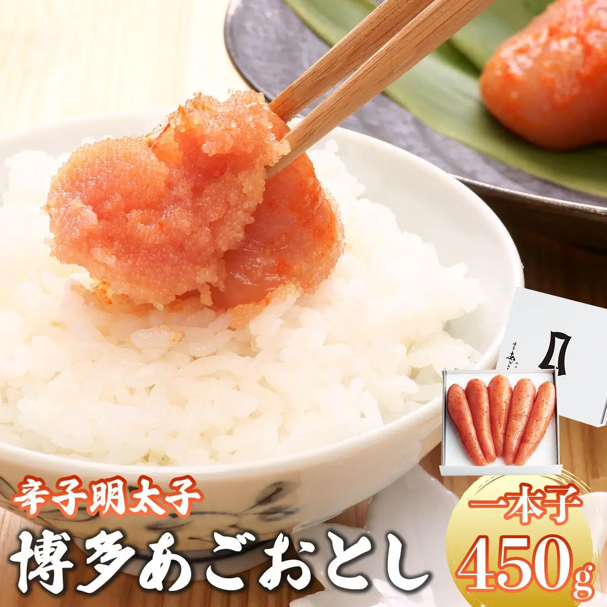 明太子 博多あごおとし 450g【まるきた水産】