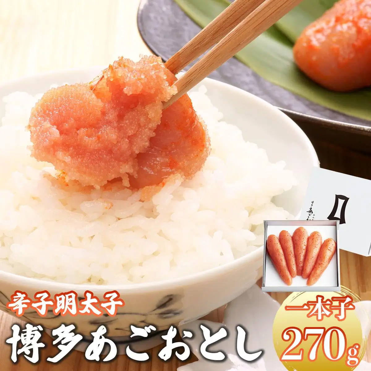 明太子 博多あごおとし 270g【まるきた水産】
