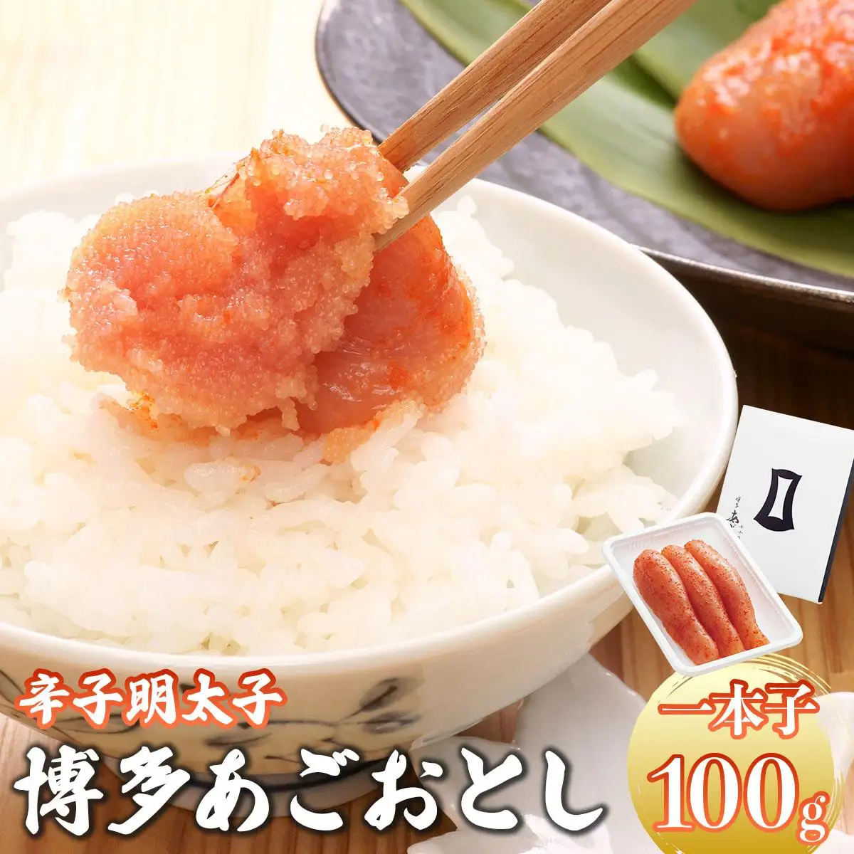 明太子 博多あごおとし 100g【まるきた水産】