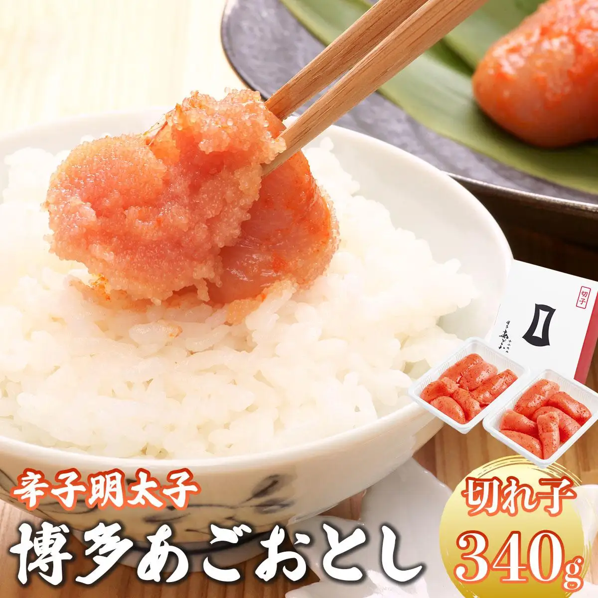 明太子 博多あごおとし 切れ子 340g【まるきた水産】