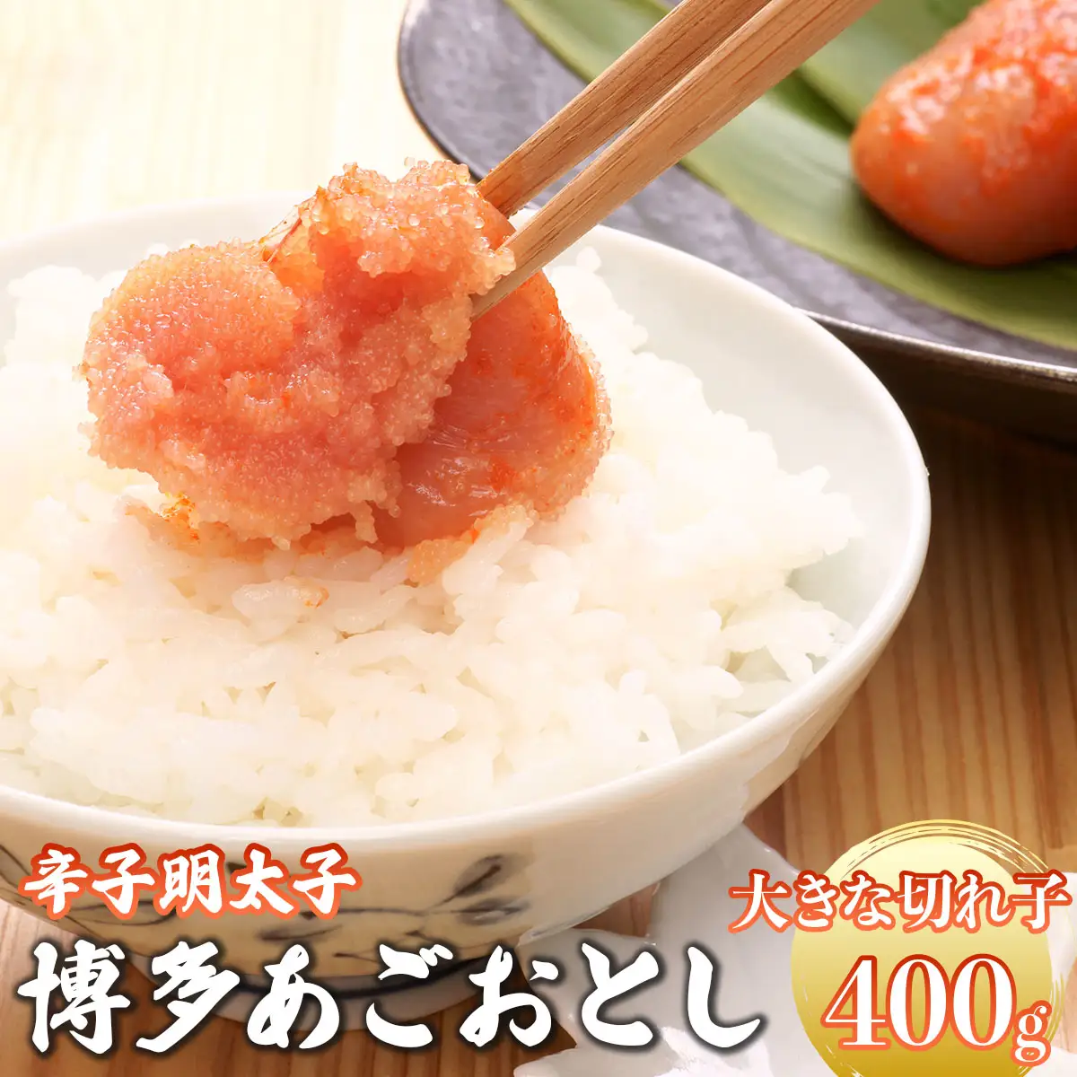 明太子 博多あごおとし 大きな切れ子 400g【まるきた水産】