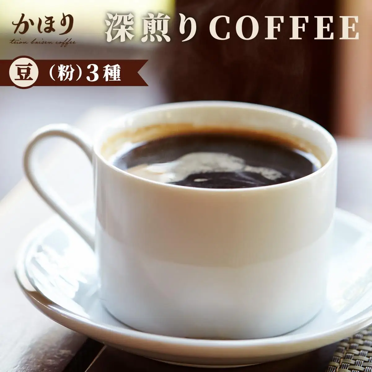 【自家焙煎珈琲専門店かほり】深煎り おすすめ コーヒー豆 3種【粉】