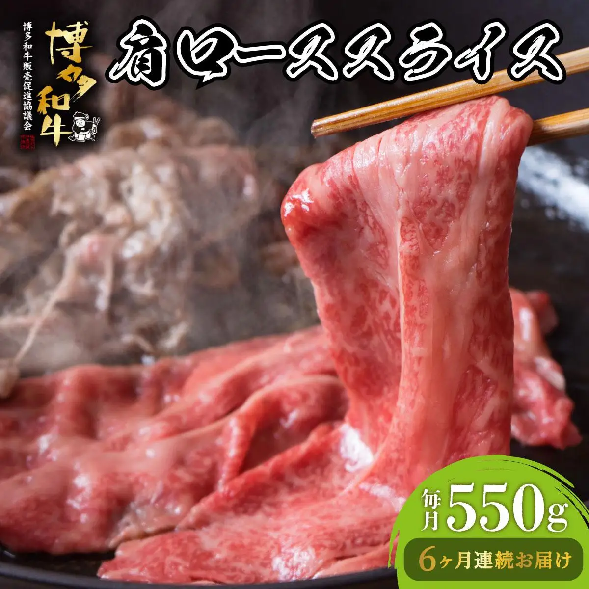 ＜定期便・全6回＞博多和牛 肩ローススライス 約550g