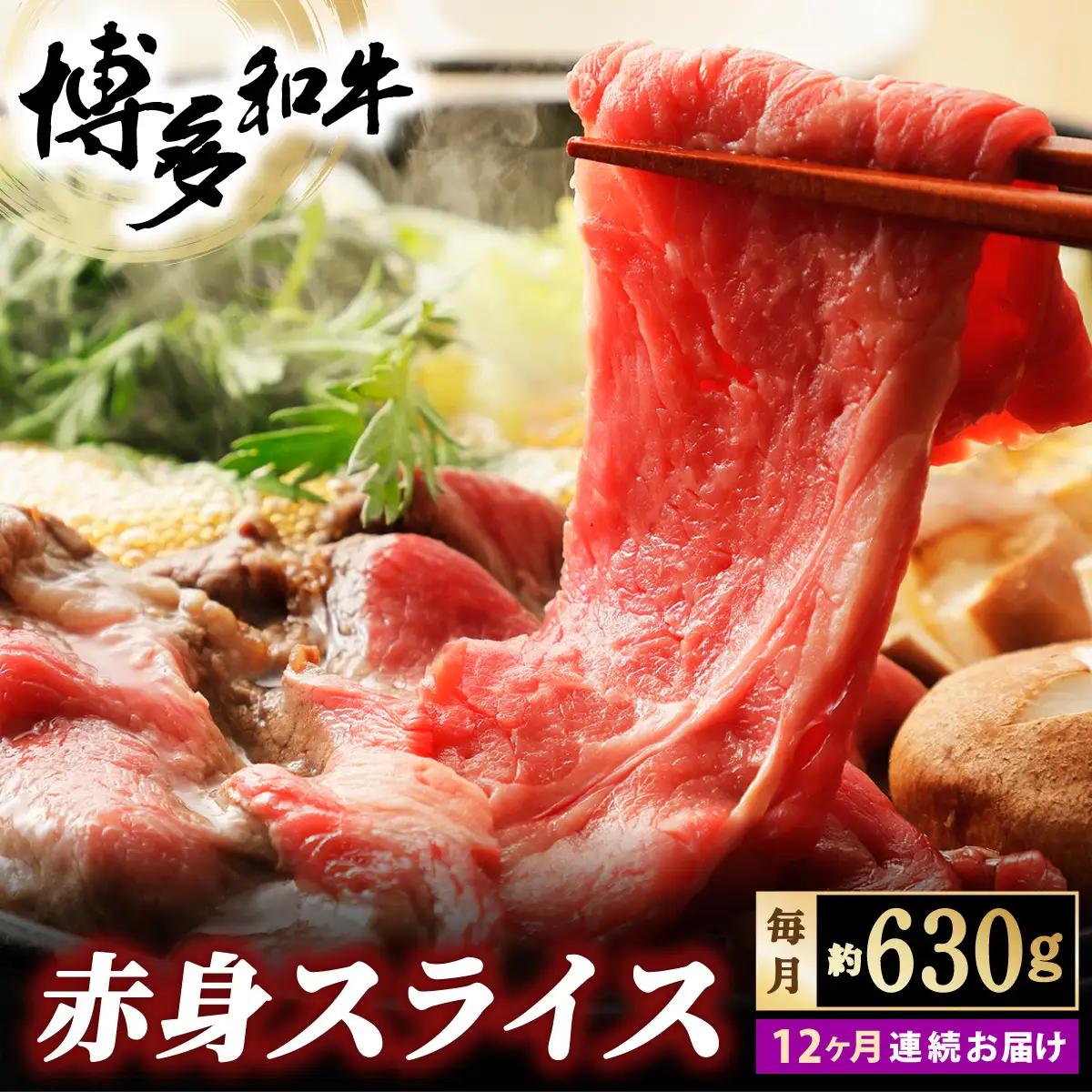 ＜定期便・全12回＞博多和牛 赤身スライス 約630g