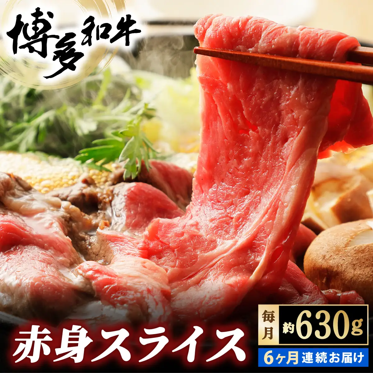 ＜定期便・全6回＞博多和牛 赤身スライス 約630g