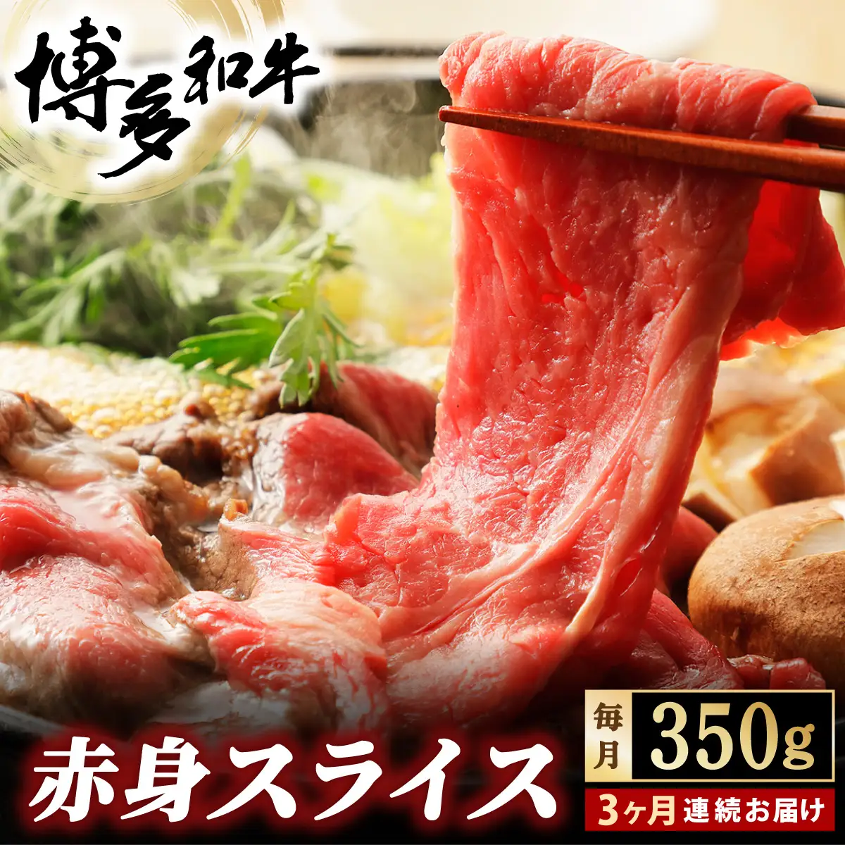 ＜定期便・全3回＞博多和牛 赤身スライス 約350g