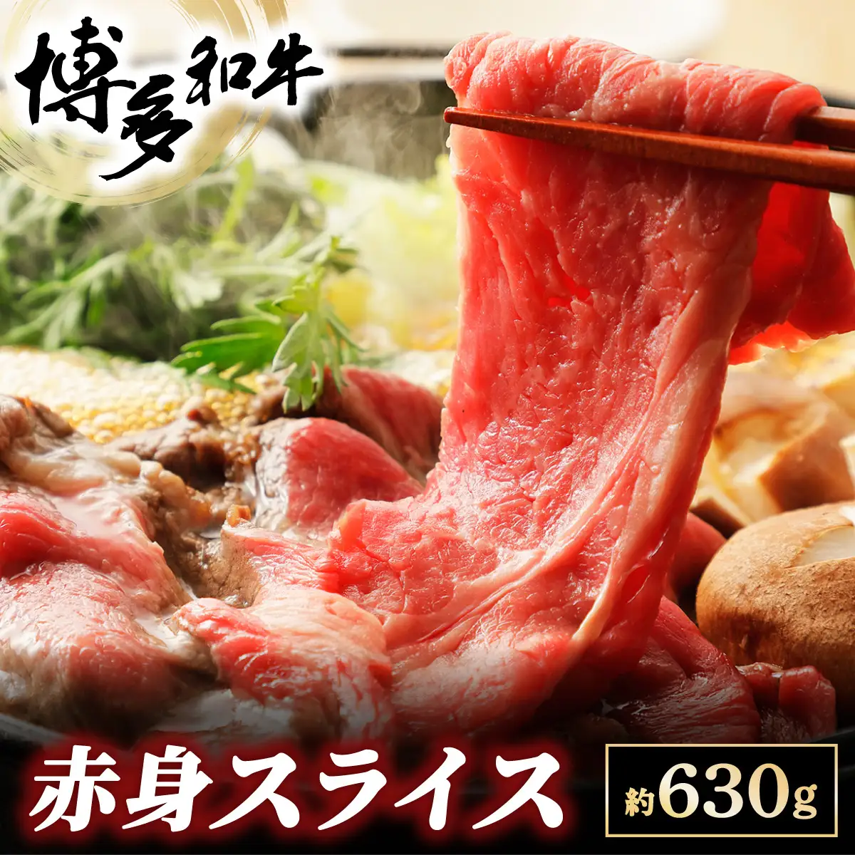 博多和牛 赤身スライス 約630g