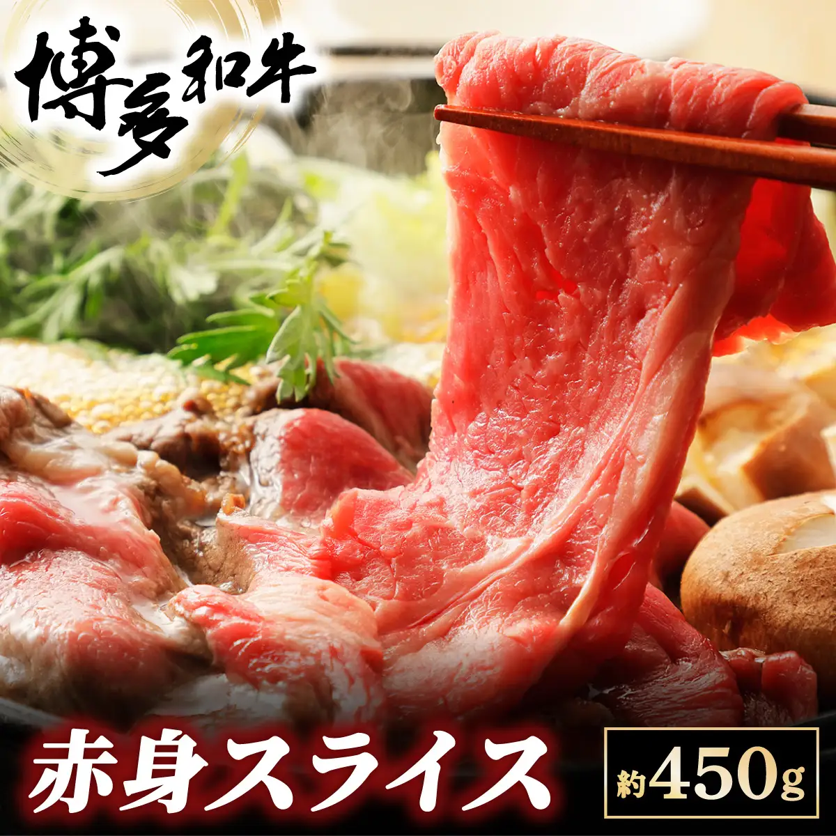 博多和牛 赤身スライス 約450g