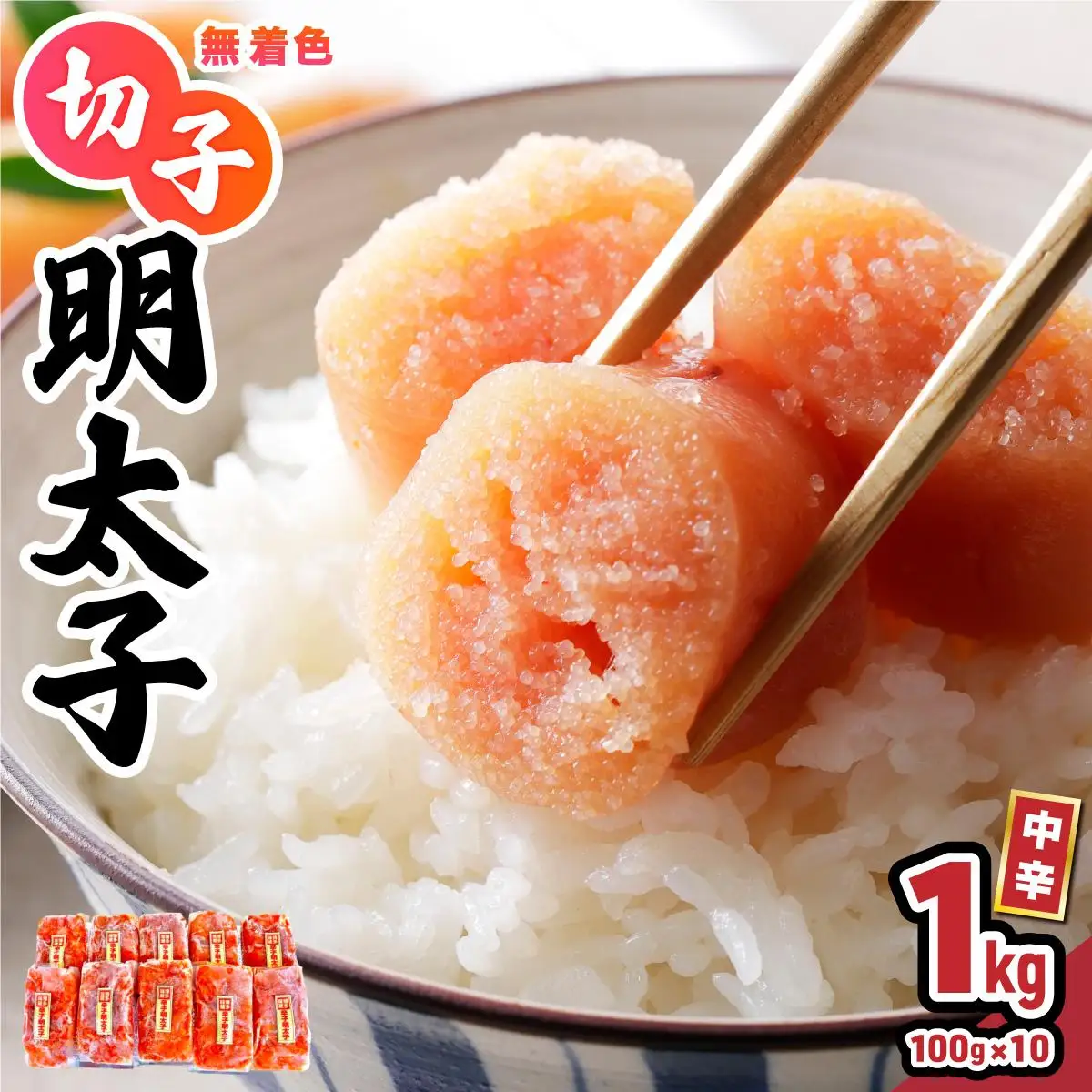 小分け 切子明太子 無着色 中辛 1kg