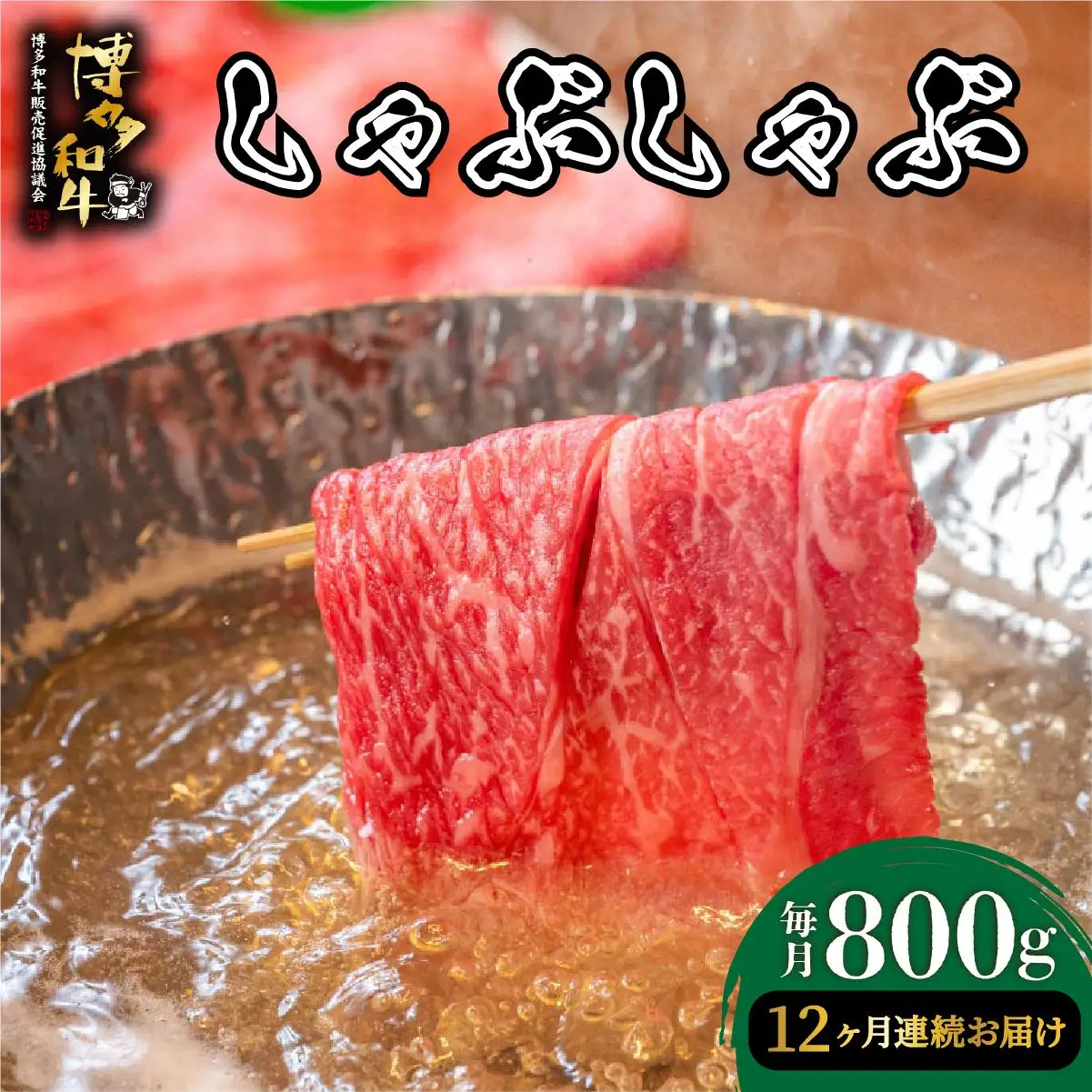 ＜定期便・全12回＞博多和牛 しゃぶしゃぶ 約800g