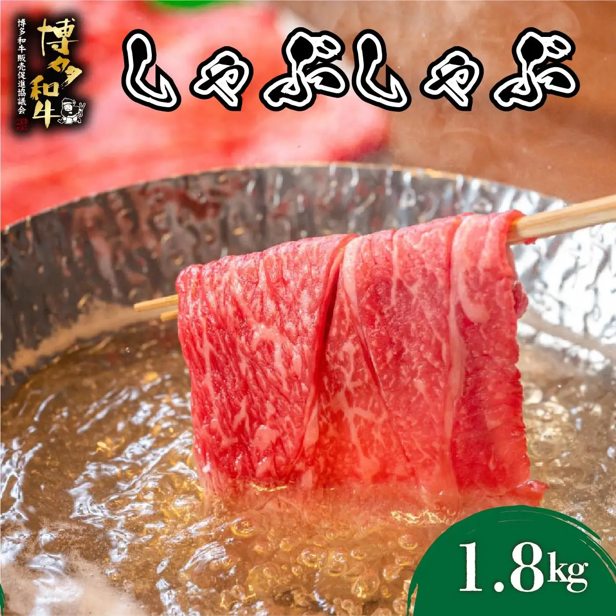 博多和牛 しゃぶしゃぶ 約1.8kg