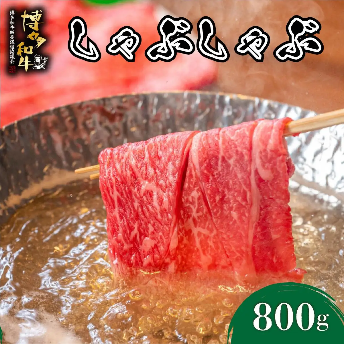 博多和牛 しゃぶしゃぶ 約800g