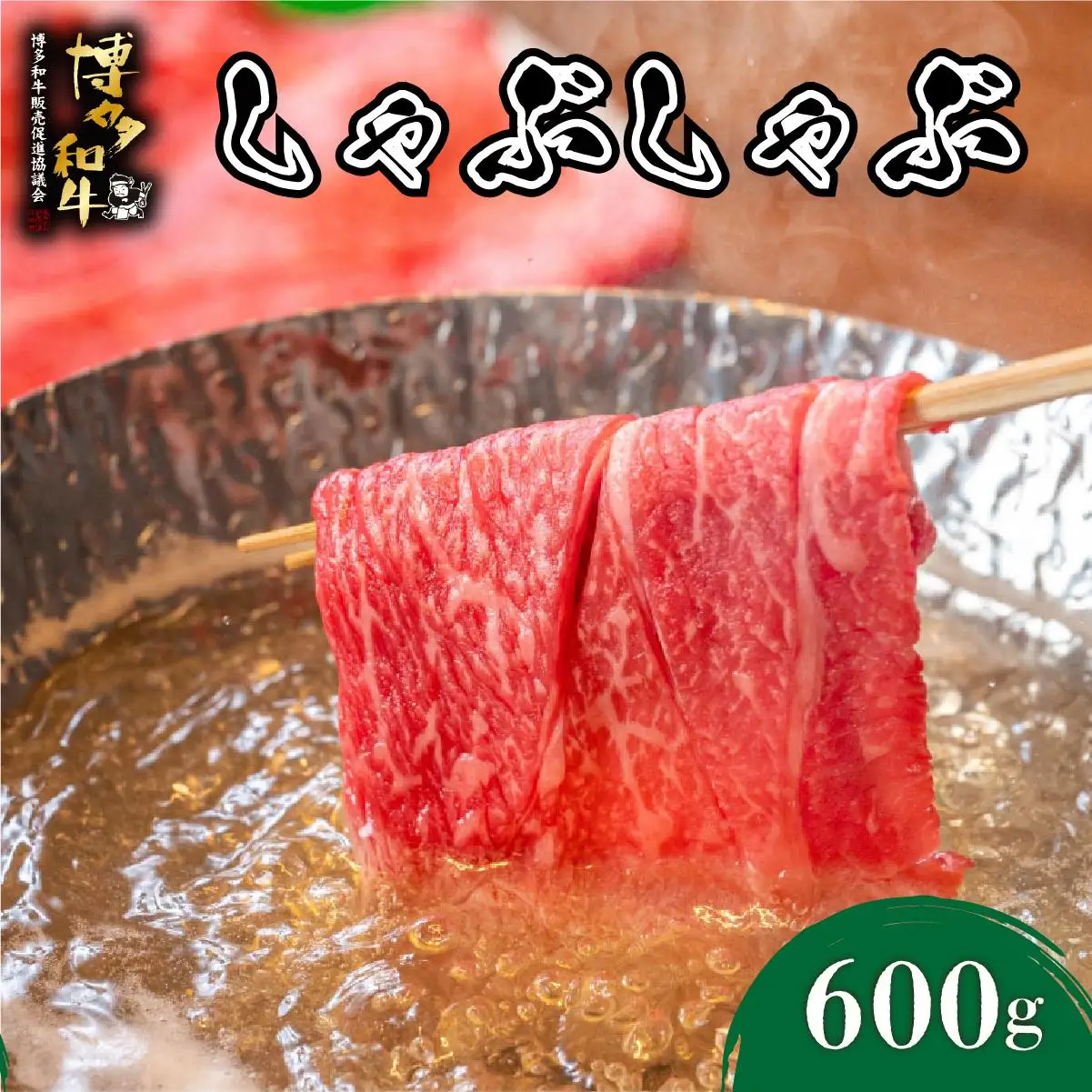 博多和牛 しゃぶしゃぶ 約600g